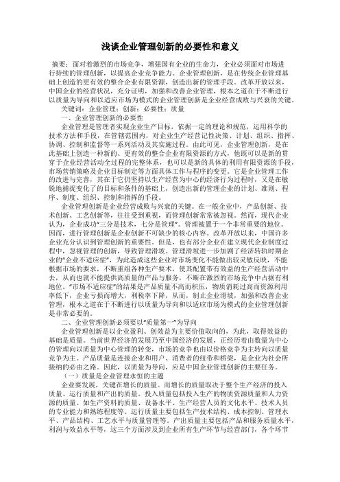 浅谈企业管理创新的必要性和意义