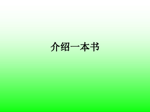 介绍一本书ppt课件