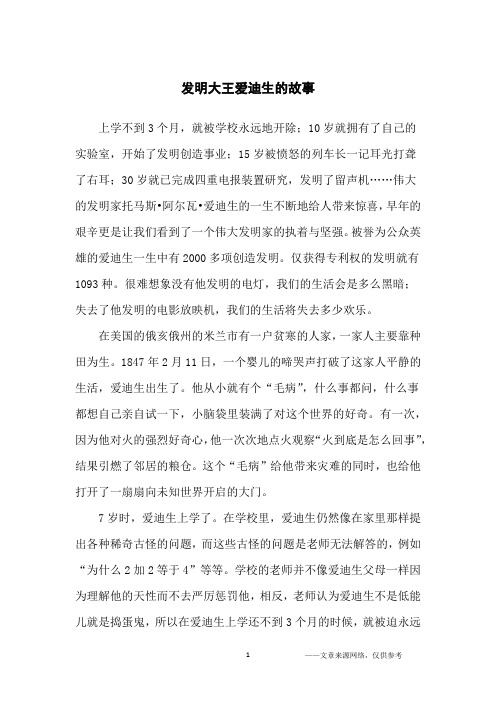 发明大王爱迪生的故事_励志故事