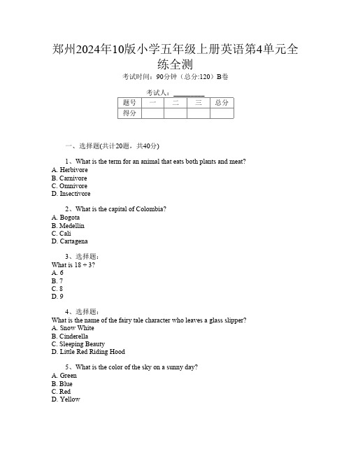 郑州2024年10版小学五年级上册第四次英语第4单元全练全测