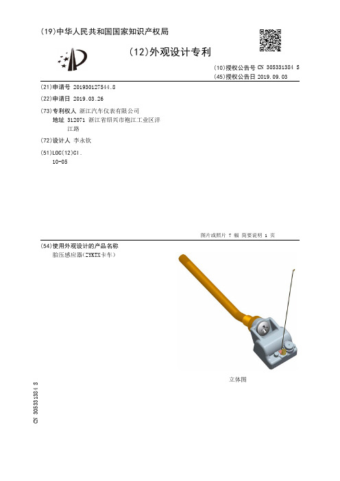 【CN305331384S】胎压感应器ZYKTX卡车【专利】
