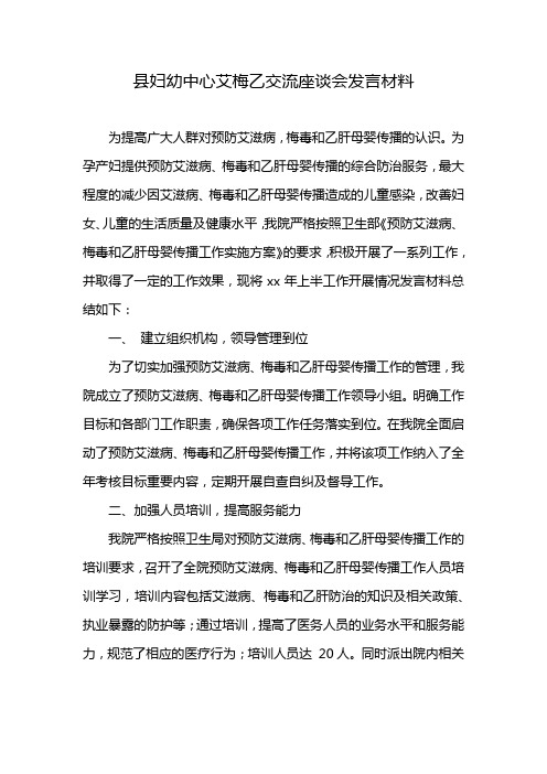 县妇幼中心艾梅乙交流座谈会发言材料