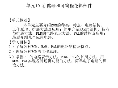 电子技术基本知识及技能课件作者李文单元10存储器和可编程逻辑部件