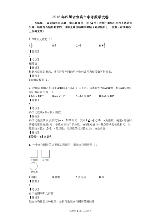 2018年四川省宜宾市中考数学试卷