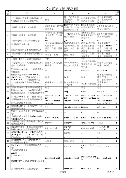 2010级C语言复习题(精简)