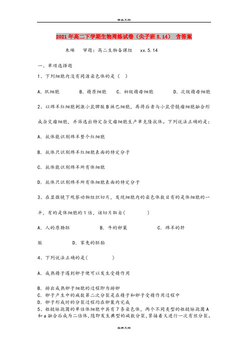 2021年高二下学期生物周练试卷(尖子班5.14) 含答案