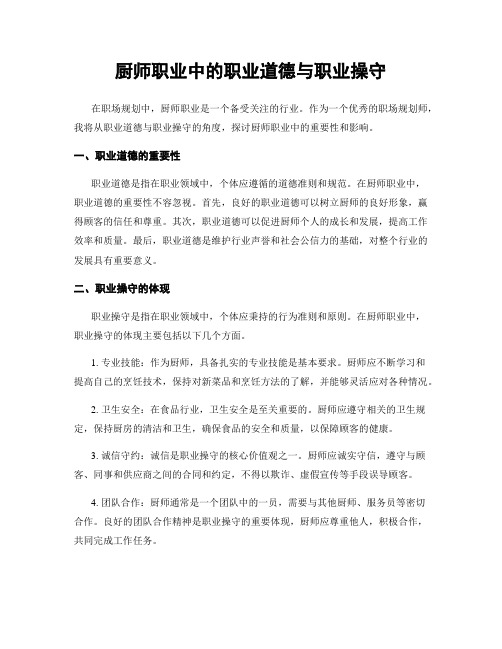 厨师职业中的职业道德与职业操守