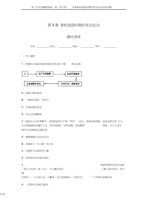 高二历史岳麓版选修一第二单元第3课春秋战国时期的变法运动训练试题