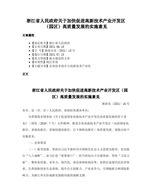 浙江省人民政府关于加快促进高新技术产业开发区（园区）高质量发展的实施意见