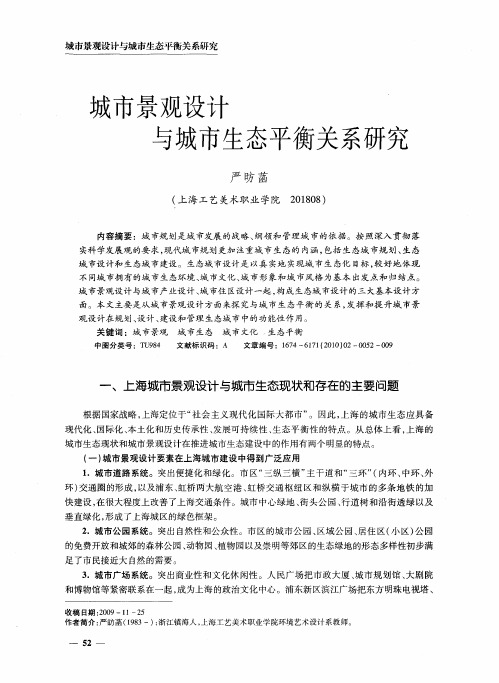 城市景观设计与城市生态平衡关系研究