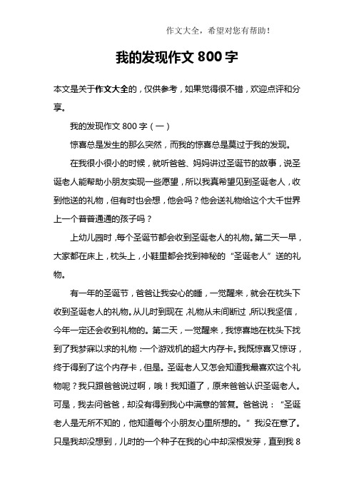 我的发现作文800字