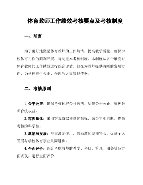 体育教师工作绩效考核要点及考核制度