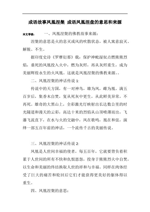 成语故事凤凰涅盘 成语凤凰涅盘的意思和来源