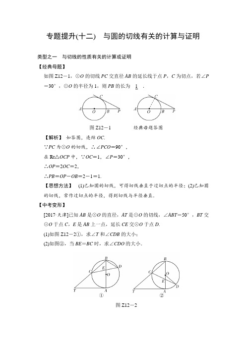 2018届中考数学：专题提升(十二) 与圆的切线有关的计算与证明