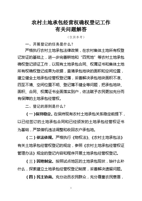 农村土地承包经营权确权登记工作遇到的问题解答(仅供参考不作依据)讲解