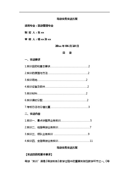 导游实务实训方案