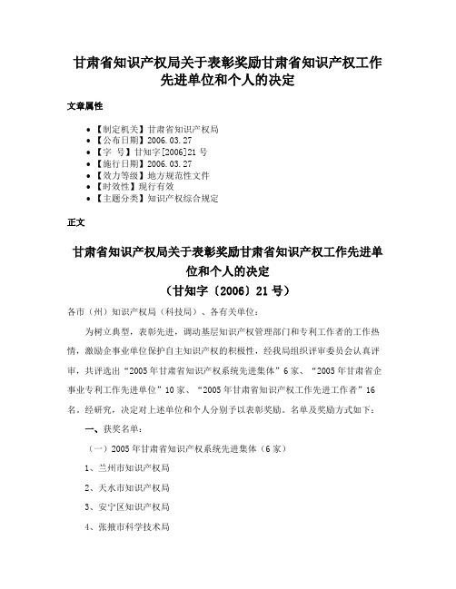 甘肃省知识产权局关于表彰奖励甘肃省知识产权工作先进单位和个人的决定