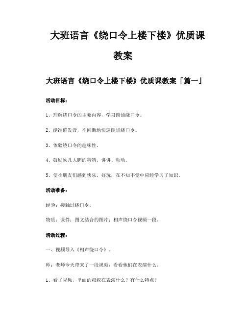 大班语言《绕口令上楼下楼》优质课教案