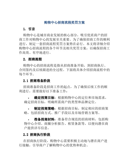 购物中心招商流程奖罚方案