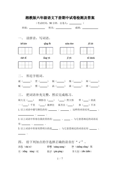 湘教版六年级语文下册期中试卷检测及答案