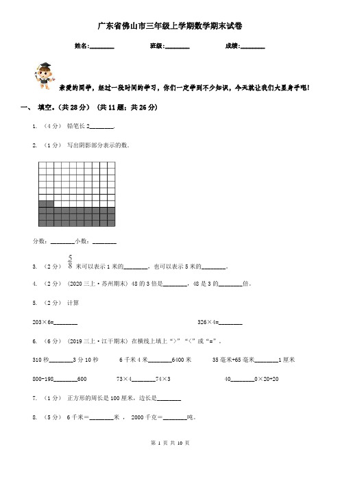 广东省佛山市三年级上学期数学期末试卷