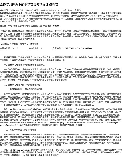 合作学习理念下的小学英语教学设计盘秀英