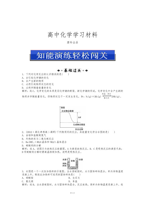 人教版高中化学选修四第一章第一节第1课时知能演练轻松闯关.docx