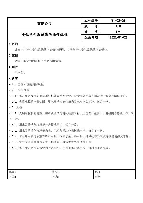 净化空气系统清洁操作规程