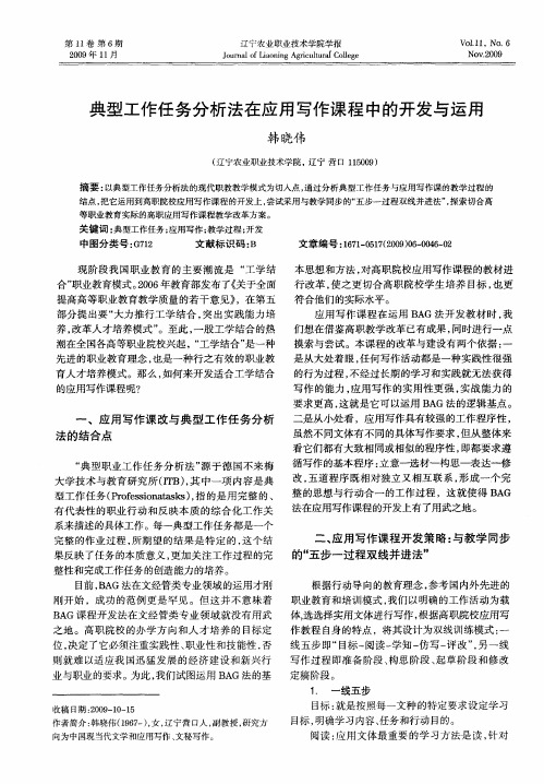 典型工作任务分析法在应用写作课程中的开发与运用