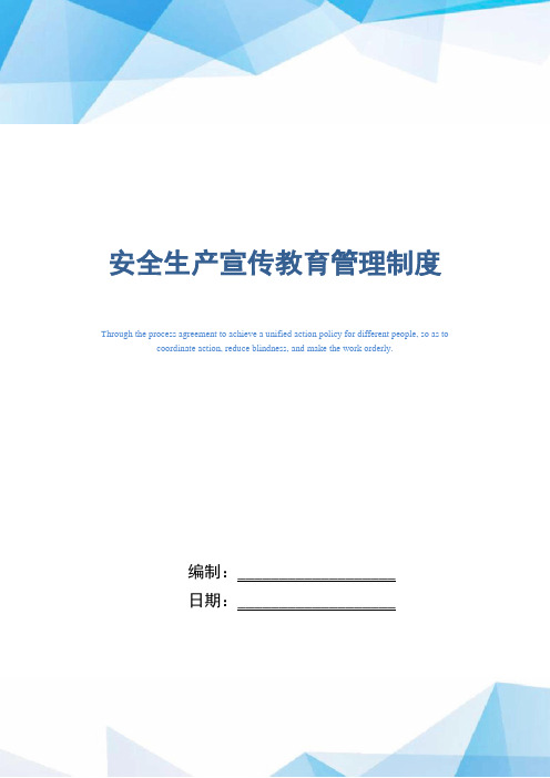 安全生产宣传教育管理制度(精编版)