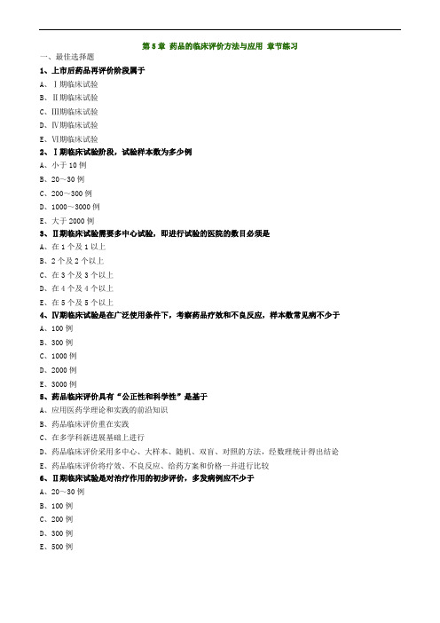 执业药师考试 药学综合知识与技能第05章 药品的临床评价方法与应用(练习)