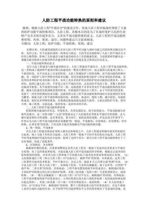 人防工程平战功能转换的原则和建议