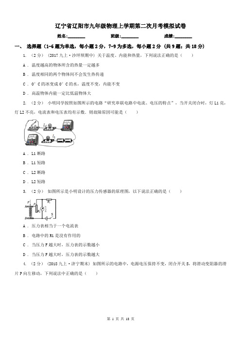 辽宁省辽阳市九年级物理上学期第二次月考模拟试卷