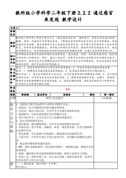 教科版小学科学二年级下册2.2.2通过感官来发现教学设计