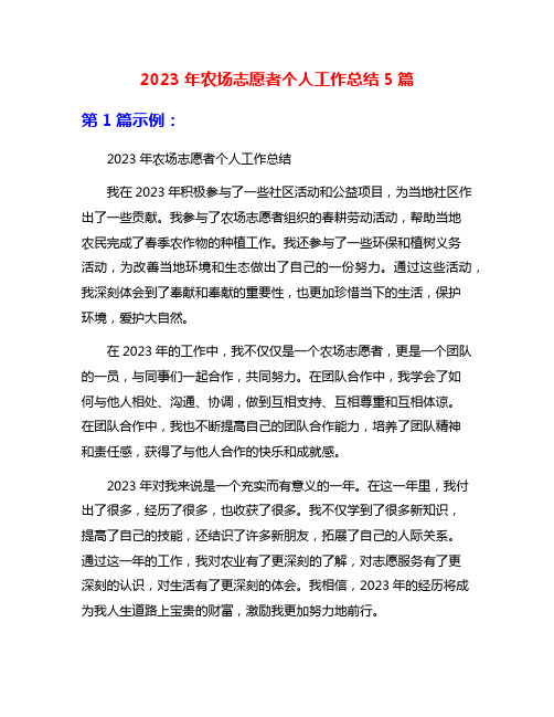 2023年农场志愿者个人工作总结5篇