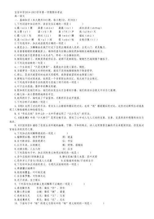 广东省深圳市宝安区宝安中学2014-2015学年高一上学期期中考试试卷语文