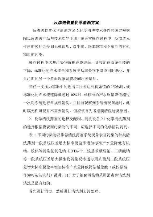 反渗透装置化学清洗方案.doc