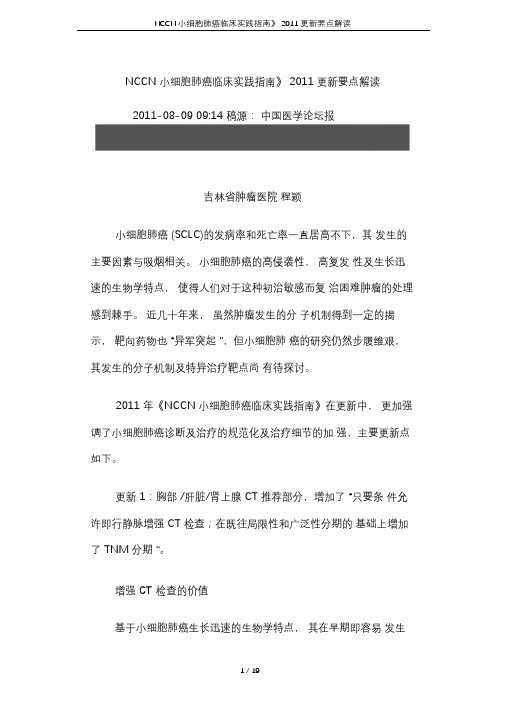 《NCCN小细胞肺癌临床实践指南》2011更新要点解读