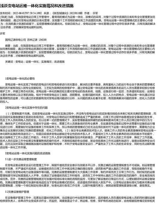 浅谈变电站运维一体化实施情况和改进措施_6