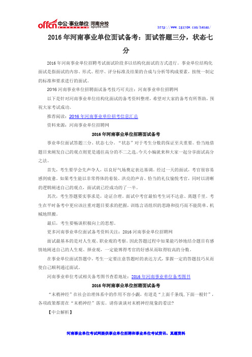 2016年河南事业单位面试备考:面试答题三分,状态七分 - 副本