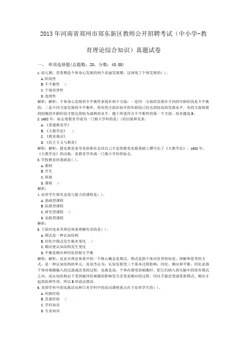 2013年河南省郑州市郑东新区教师公开招聘考试(中小学-教育理论综合知识)真题试卷