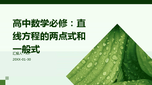 高中数学必修：直线方程的两点式和一般式