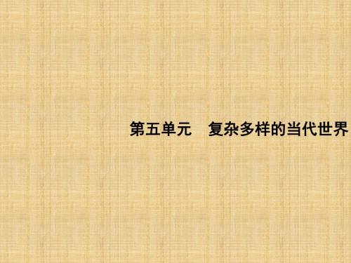 2020版高考历史(岳麓版)一轮复习课件：第五单元 复杂多样的当代世界 16(26张)