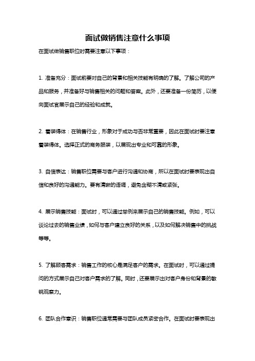 面试做销售注意什么事项