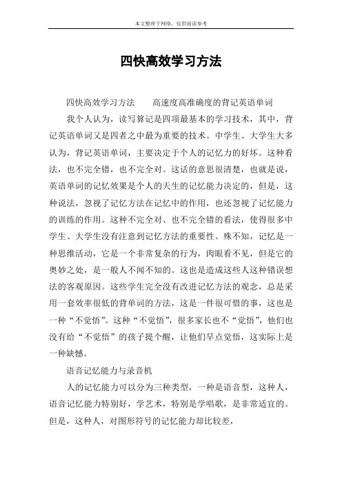 四快高效学习方法