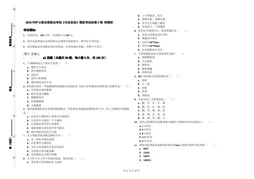 2019年护士职业资格证考试《专业实务》模拟考试试卷C卷 附解析