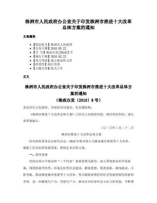 株洲市人民政府办公室关于印发株洲市推进十大改革总体方案的通知