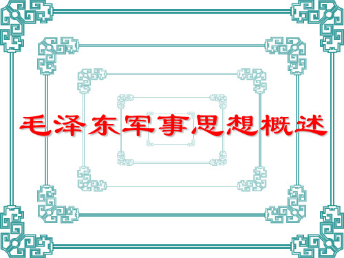 毛泽东军事思想概述xg
