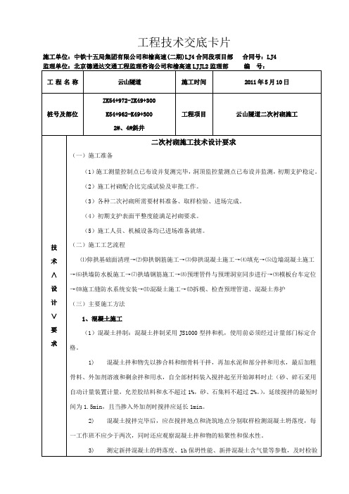 云山隧道二次衬砌施工技术交底