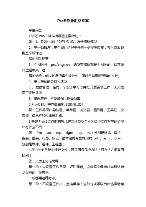 ProE作业汇总答案